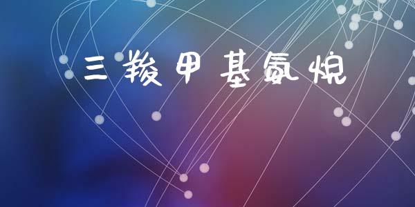 三羧甲基氨烷 (https://huagong.lansai.wang/) 甲基化工 第1张
