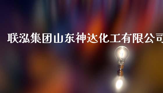 联泓集团山东神达化工有限公司 (https://huagong.lansai.wang/) 化工行情 第1张