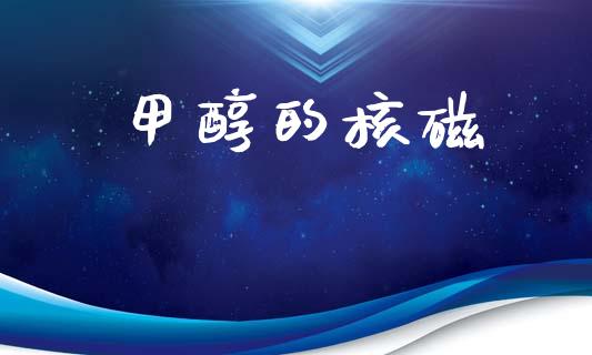 甲醇的核磁 甲醇 第1张-化工行情,甲基化工,甲醇msds-起点化工网 甲醇的核磁 (https://huagong.lansai.wang/) 甲醇 第1张