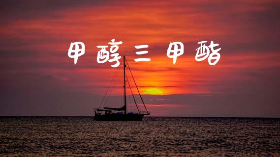 甲醇三甲酯 (https://huagong.lansai.wang/) 甲醇 第1张