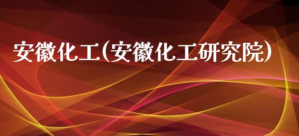 安徽化工(安徽化工研究院) 化工行情 第1张-化工行情,甲基化工,甲醇msds-起点化工网 安徽化工(安徽化工研究院) (https://huagong.lansai.wang/) 化工行情 第1张