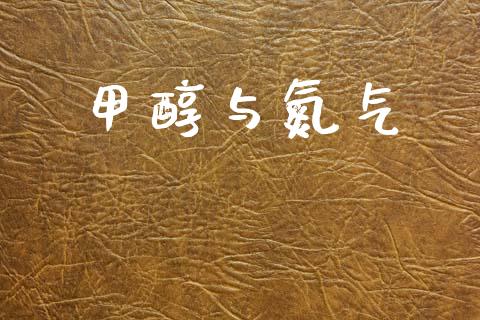 甲醇与氮气 甲醇 第1张-化工行情,甲基化工,甲醇msds-起点化工网 甲醇与氮气 (https://huagong.lansai.wang/) 甲醇 第1张