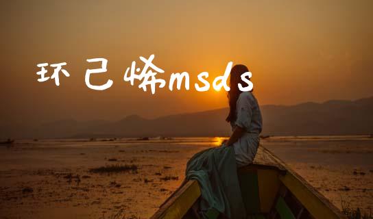 环己烯msds (https://huagong.lansai.wang/) msds 第1张