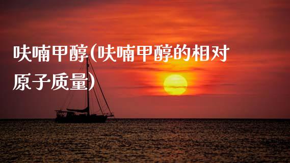呋喃甲醇(呋喃甲醇的相对原子质量) (https://huagong.lansai.wang/) 甲醇 第1张