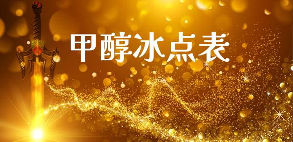 甲醇冰点表 (https://huagong.lansai.wang/) 甲醇 第1张