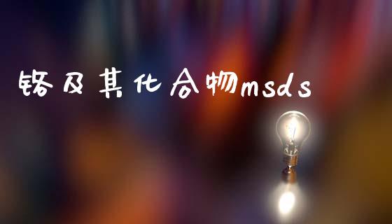 铬及其化合物msds (https://huagong.lansai.wang/) msds 第1张