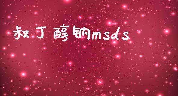叔丁醇钠msds (https://huagong.lansai.wang/) msds 第1张
