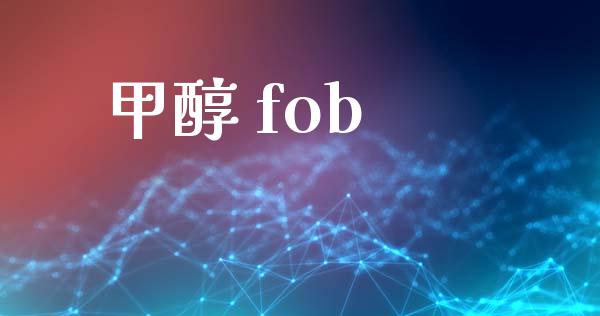 甲醇 fob (https://huagong.lansai.wang/) 甲醇 第1张