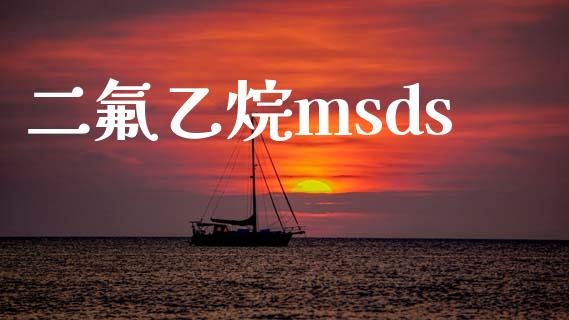 二氟乙烷msds msds 第1张-化工行情,甲基化工,甲醇msds-起点化工网 二氟乙烷msds (https://huagong.lansai.wang/) msds 第1张