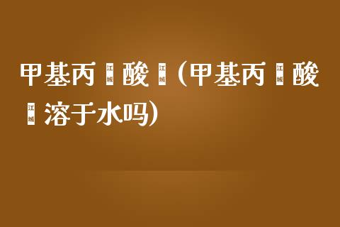 甲基丙烯酸酐(甲基丙烯酸酐溶于水吗) (https://huagong.lansai.wang/) 甲基化工 第1张