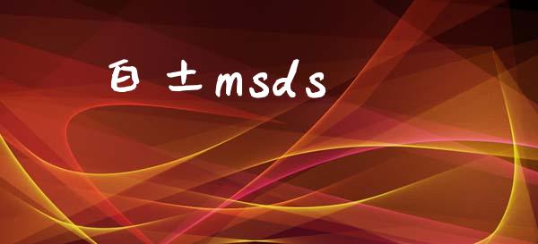 白土msds msds 第1张-化工行情,甲基化工,甲醇msds-起点化工网 白土msds (https://huagong.lansai.wang/) msds 第1张