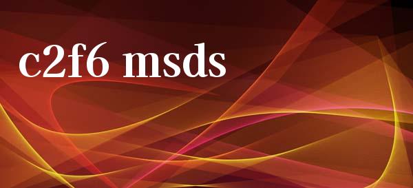 c2f6 msds (https://huagong.lansai.wang/) msds 第1张