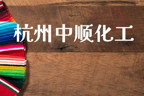 杭州中顺化工 (https://huagong.lansai.wang/) 化工行情 第1张