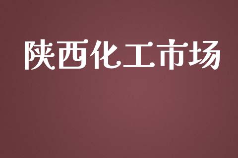 陕西化工市场 化工行情 第1张-化工行情,甲基化工,甲醇msds-起点化工网 陕西化工市场 (https://huagong.lansai.wang/) 化工行情 第1张