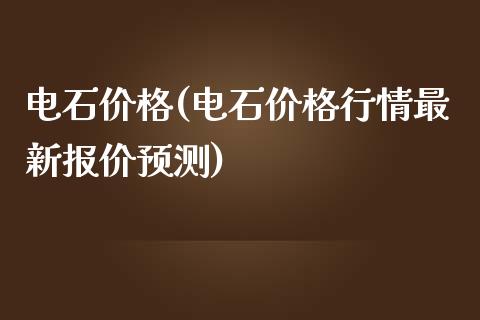 电石价格(电石价格行情最新报价预测) (https://huagong.lansai.wang/) 化工价格 第1张