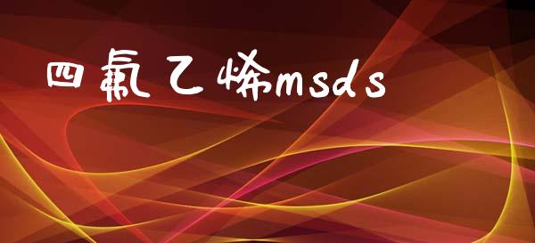 四氟乙烯msds (https://huagong.lansai.wang/) msds 第1张