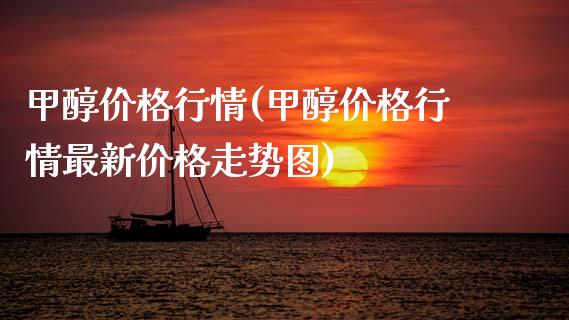 甲醇价格行情(甲醇价格行情最新价格走势图) (https://huagong.lansai.wang/) 甲醇 第1张