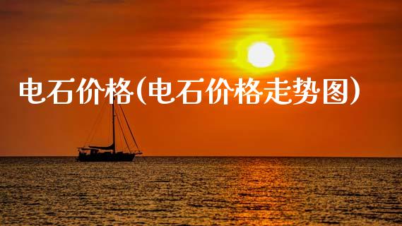 电石价格(电石价格走势图) (https://huagong.lansai.wang/) 化工价格 第1张