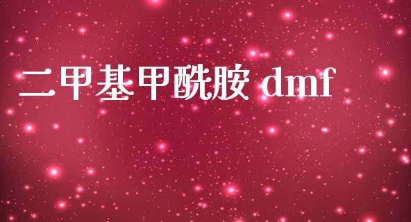 二甲基甲酰胺 dmf (https://huagong.lansai.wang/) 甲基化工 第1张