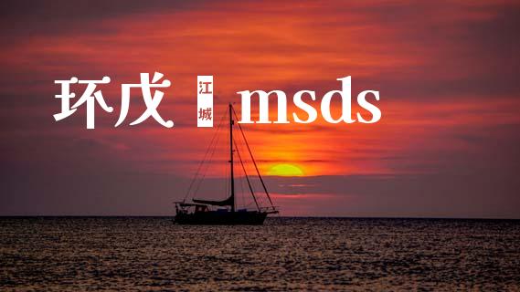 环戊酮msds (https://huagong.lansai.wang/) msds 第1张