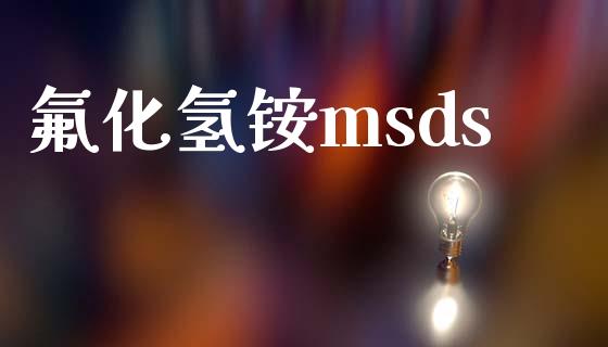 氟化氢铵msds (https://huagong.lansai.wang/) msds 第1张