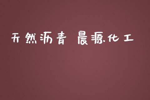 天然沥青 晨源化工 (https://huagong.lansai.wang/) 化工行情 第1张