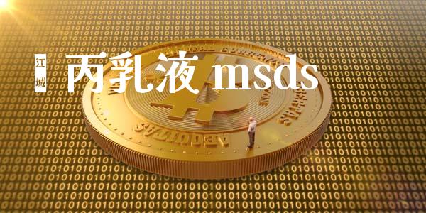 苯丙乳液 msds (https://huagong.lansai.wang/) msds 第1张