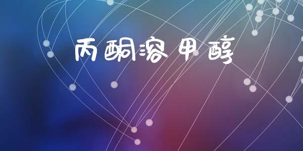 丙酮溶甲醇 (https://huagong.lansai.wang/) 甲醇 第1张