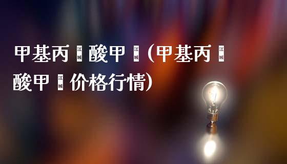 甲基丙烯酸甲酯(甲基丙烯酸甲酯价格行情) (https://huagong.lansai.wang/) 甲基化工 第1张