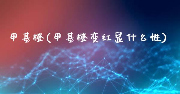 甲基橙(甲基橙变红显什么性) (https://huagong.lansai.wang/) 甲基化工 第1张