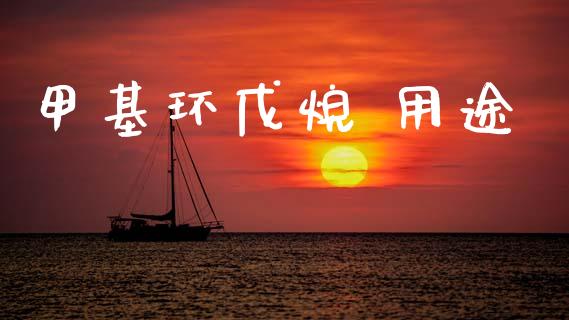 甲基环戊烷 用途 (https://huagong.lansai.wang/) 甲基化工 第1张