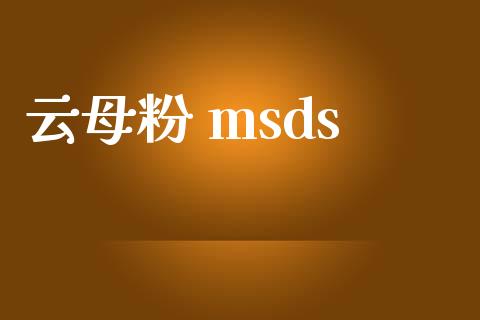 云母粉 msds (https://huagong.lansai.wang/) msds 第1张