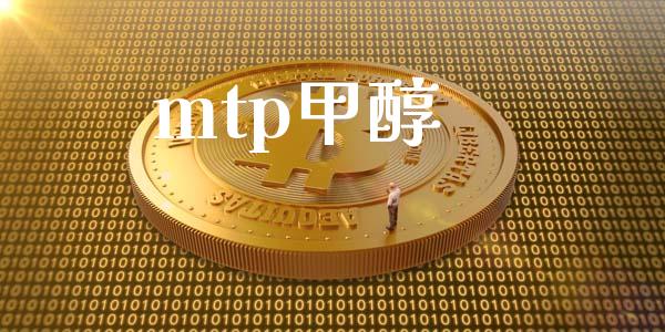 mtp甲醇 (https://huagong.lansai.wang/) 甲醇 第1张