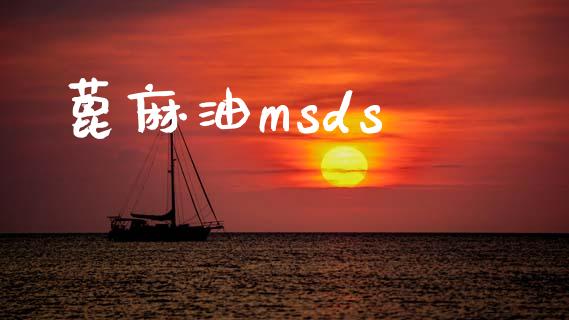 蓖麻油msds msds 第1张-化工行情,甲基化工,甲醇msds-起点化工网 蓖麻油msds (https://huagong.lansai.wang/) msds 第1张