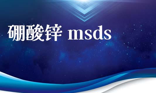 硼酸锌 msds msds 第1张-化工行情,甲基化工,甲醇msds-起点化工网 硼酸锌 msds (https://huagong.lansai.wang/) msds 第1张