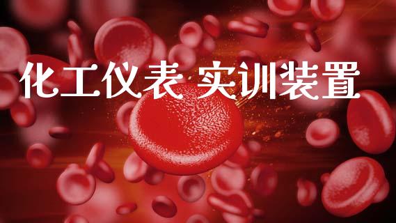 化工仪表 实训装置 (https://huagong.lansai.wang/) 化工行情 第1张