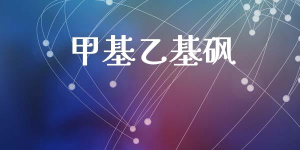 甲基乙基砜 (https://huagong.lansai.wang/) 甲基化工 第1张