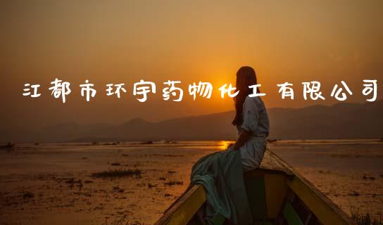 江都市环宇药物化工有限公司 (https://huagong.lansai.wang/) 化工行情 第1张