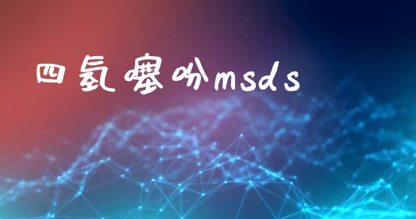 四氢噻吩msds (https://huagong.lansai.wang/) msds 第1张