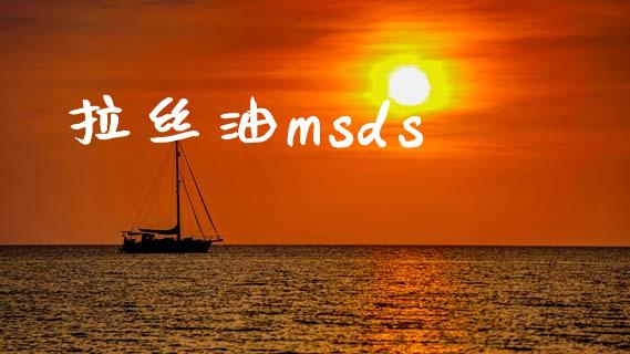 拉丝油msds (https://huagong.lansai.wang/) msds 第1张