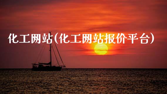 化工网站(化工网站报价平台) (https://huagong.lansai.wang/) 化工行情 第1张