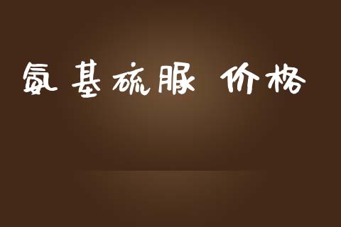 氨基硫脲 价格 (https://huagong.lansai.wang/) 化工价格 第1张