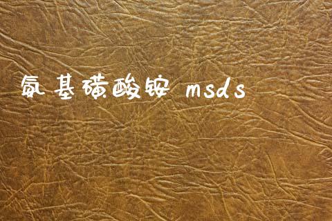 氨基磺酸铵 msds (https://huagong.lansai.wang/) msds 第1张