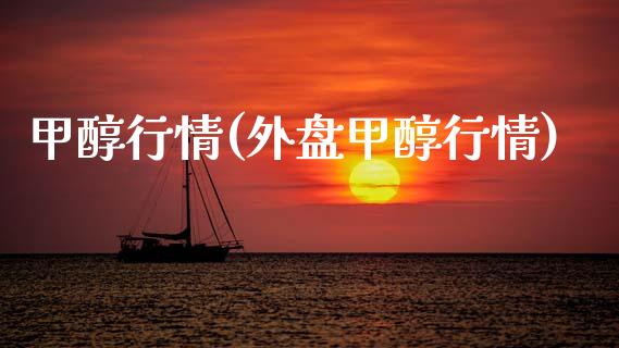 甲醇行情(外盘甲醇行情) (https://huagong.lansai.wang/) 甲醇 第1张