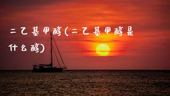 二乙基甲醇(二乙基甲醇是什么醇) (https://huagong.lansai.wang/) 甲醇 第1张