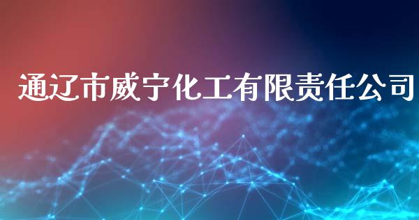 通辽市威宁化工有限责任公司 (https://huagong.lansai.wang/) 化工行情 第1张