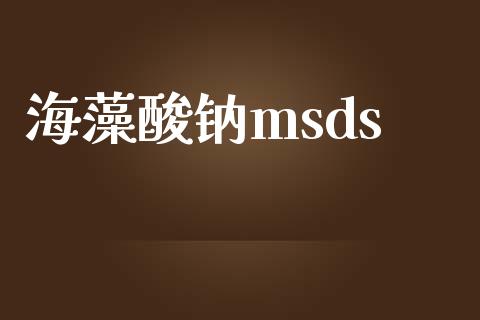 海藻酸钠msds (https://huagong.lansai.wang/) msds 第1张