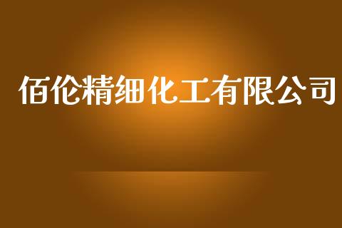 佰伦精细化工有限公司 化工行情 第1张-化工行情,甲基化工,甲醇msds-起点化工网 佰伦精细化工有限公司 (https://huagong.lansai.wang/) 化工行情 第1张