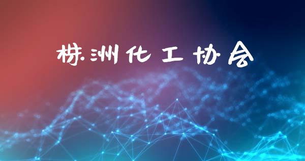 株洲化工协会 (https://huagong.lansai.wang/) 化工行情 第1张
