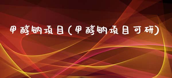 甲醇钠项目(甲醇钠项目可研) 甲醇 第1张-化工行情,甲基化工,甲醇msds-起点化工网 甲醇钠项目(甲醇钠项目可研) (https://huagong.lansai.wang/) 甲醇 第1张
